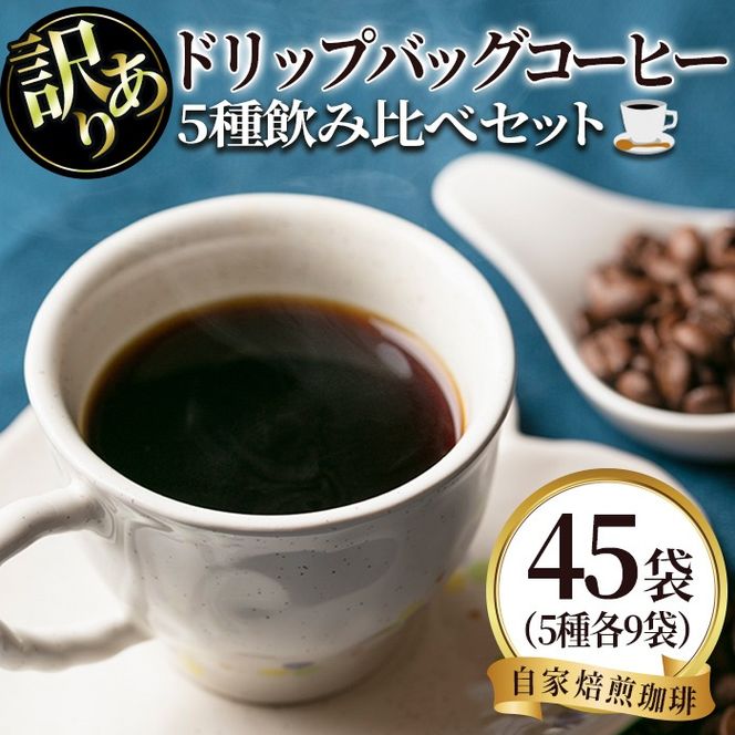 isa942 ＜訳あり＞レギュラーコーヒー＜ドリップバッグコーヒー＞(合計45袋・5種×各9袋) 珈琲 coffee コーヒー コーヒー豆 珈琲豆 レギュラー 注文後 焙煎 自家焙煎 飲み比べ 訳あり 【いさ工房】