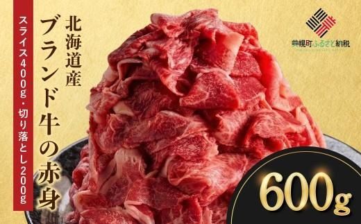 【田村精肉店】北海道産ブランド牛の赤身600g(スライス400g・切り落とし200g)【配送不可地域：離島】 BHRJ021