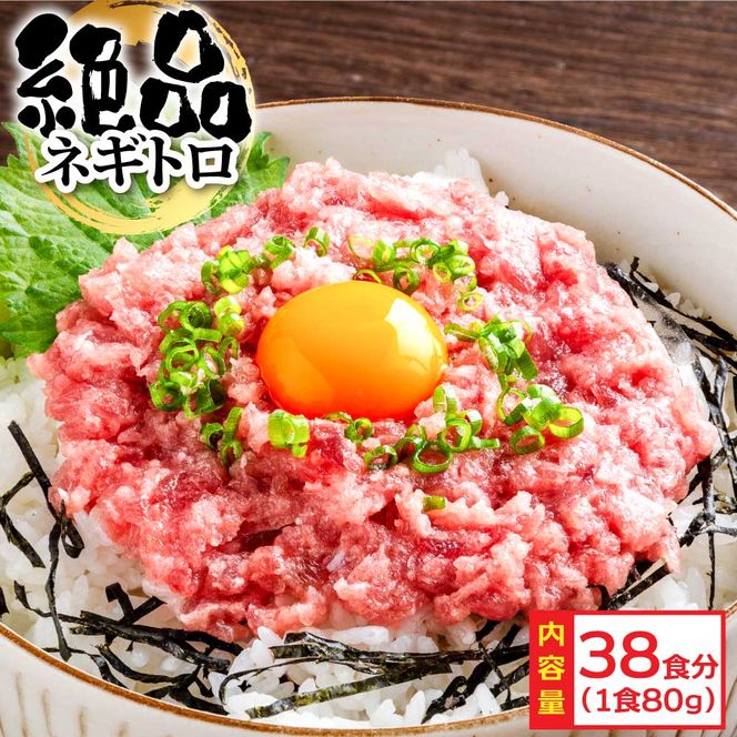 KYF127　絶品！ネギトロ 80g×38パック 合計3kg以上 小分けパック 大容量 大量  高知県 返礼品 29000円 海鮮 まぐろ ネギトロ丼 まぐろたたき 海鮮丼 そぼろ お寿司 軍艦巻き 手巻き寿司 おかず 便利 かんたん 自然解凍 個食 冷凍 お手軽 おいしい 38人前 どんぶり