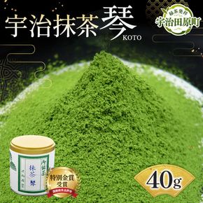 特別金賞受賞　宇治抹茶　琴〈特別金賞 高級 お茶 宇治抹茶 抹茶 粉末 緑茶 茶道 お抹茶 濃茶 薄茶 飲料〉 飲料類 