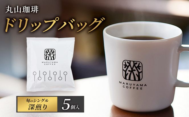 コーヒー 丸山珈琲 ドリップバッグ　旬のシングル　深煎り　5個入 飲料 ドリップコーヒー コーヒー粉