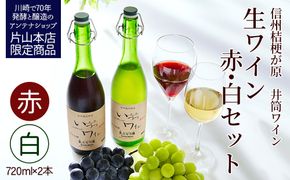 井筒ワイン 酸化防止剤無添加 井筒生ワイン 赤・白 720ml 2本セット 要冷蔵 発売元 株式会社片山 141305_JN14