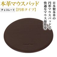 本革マウスパッド【円形タイプ】（チョコレート）
