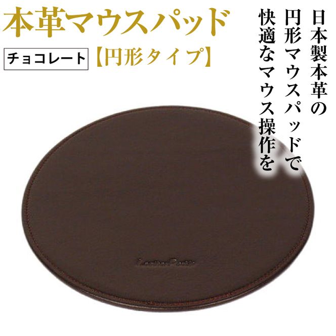 本革マウスパッド【円形タイプ】（チョコレート）