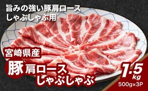 宮崎県産豚肩ロースしゃぶしゃぶ用 1kg K16_0169