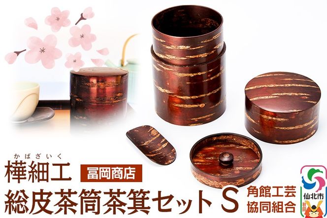 角館樺細工《冨岡商店》総皮茶筒茶箕セット S 角館工芸協同組合|02_kdk-546301