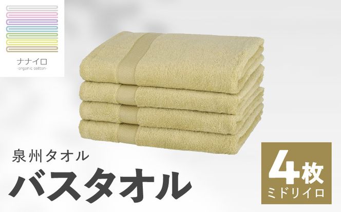 015B465 ナナイロ バスタオル 4枚セット（ミドリイロ）【オーガニック 国産 日本製 泉州タオル 老舗タオルメーカー 明治45年創業 無地 パステル 吸水力 赤ちゃん 敏感肌】