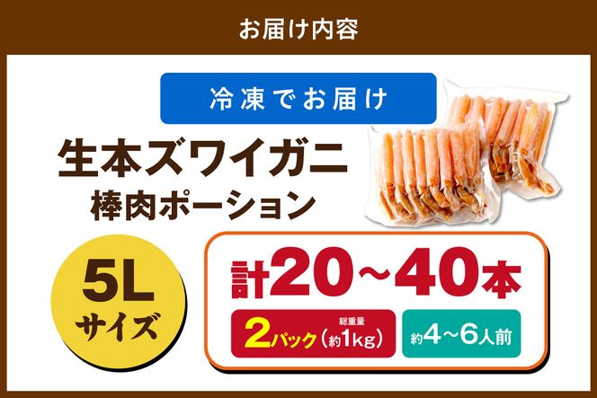 鮮度抜群！お刺身でも食べられる！生本ズワイガニ棒肉ポーション（特大）　2パック　YK00714