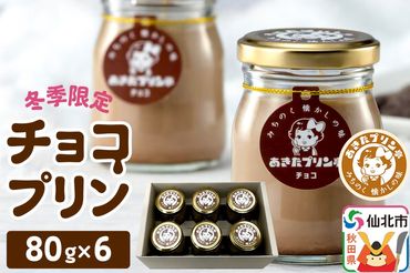 [冬季限定]12月上旬発送開始 あきたプリン亭 チョコプリンセット 6個入り|02_apt-070601