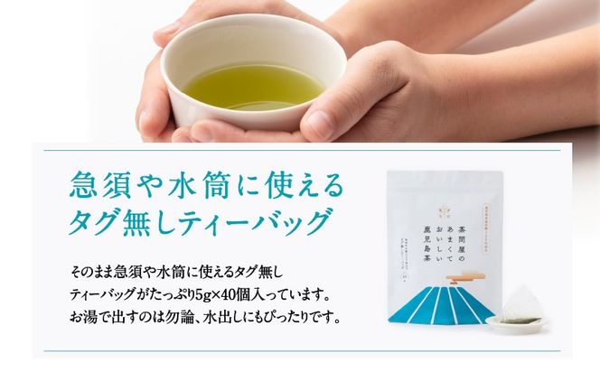 茶問屋のあまくておいしい鹿児島茶ティーバッグ 3本セット～　K112-007