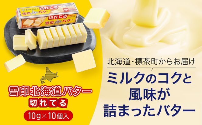 【3か月 定期便】切れてる 雪印 北海道 バター（10g×10個入）×10個【 乳製品 バター 雪印 朝食 ギフト　料理用 キャンプ 標茶町 北海道 】 016641_AX002