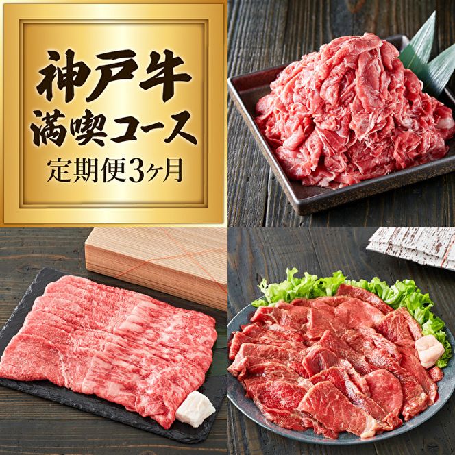神戸牛 定期便  3ヶ月連続お届け 赤身 3種 切り落とし 焼肉 すき焼き肉