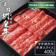 淡路椚座牛 すき焼き用赤身スライス400g【2026年12月より順次発送】赤身
