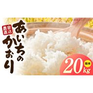 R7年産　「あいちのかおり」（20kg）＜農家直送＞ ［208K16］ 20kg 米 精米 白米 ご飯 国産 産地直送 ふくよかな甘み ほどよい粘り お取り寄せ 愛知県 小牧市 送料無料