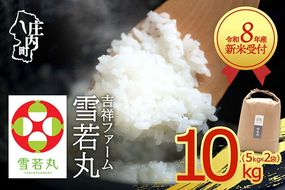【新米受付】令和8年産 雪若丸 10kg 吉祥ファーム 5kg×2袋 2026年産 ブランド米 米 国産 単一原料米 山形 庄内平野 コシヒカリの原点、亀の尾発祥の地 庄内【R8.10月以降発送開始/入金期限：2026年9月15日】
