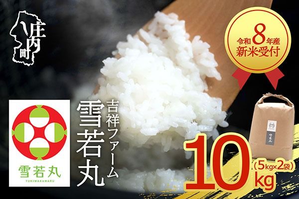 【新米受付】令和8年産 雪若丸 10kg 吉祥ファーム 5kg×2袋 2026年産 ブランド米 米 国産 単一原料米 山形 庄内平野 コシヒカリの原点、亀の尾発祥の地 庄内【R8.10月以降発送開始/入金期限：2026年9月15日】