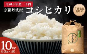 【コシヒカリ】【京都】令和8年産 有機堆肥栽培米 こしひかり 摩氣米 10kg | お米 米 コメ 精米 白米
