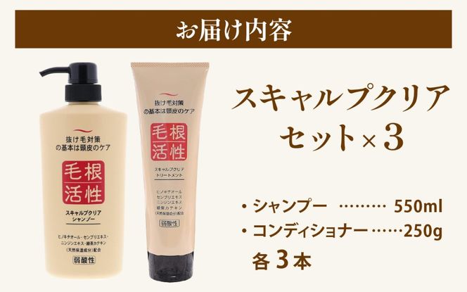 スキャルプクリアセット（シャンプー・トリートメント各3本）[B-055001] | 頭皮ケア 美容 コスメ レディース メンズ 富山県 滑川市