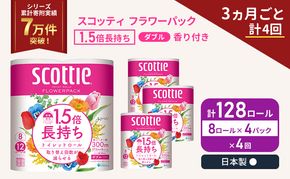 定期便 トイレットペーパー ダブル スコッティ 128ロール ( 8ロール入 × 4パック ) 《 3ヶ月ごと 計  4回 》1.5 倍巻き フラワーパック 香り付き