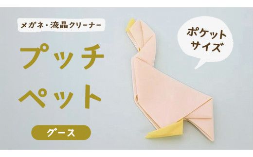 プッチペット　グース[BY008us]