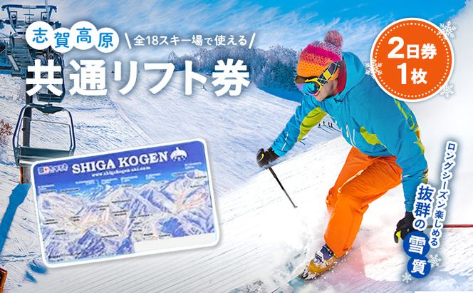 2026-2 志賀高原スキー場共通リフト券 2日券【スキー場 共通 リフト券 志賀高原 スキー スノーボード リフト チケット 志賀高原全山 アウトドア スポーツ 旅行 長野県 長野 】 