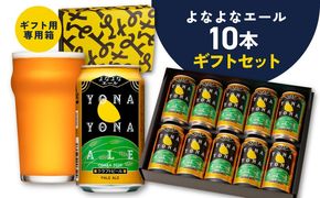 G3704 よなよなエール ギフトセット 10本 【クラフトビール お酒 beer びーる ビール ギフト 贈答 ふるさと納税限定 泉佐野オリジナル ヤッホーブルーイング】