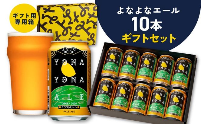G3704 よなよなエール ギフトセット 10本 【クラフトビール お酒 beer びーる ビール ギフト 贈答 ふるさと納税限定 泉佐野オリジナル ヤッホーブルーイング】