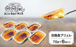 淡路島ブリュレ 70g×6個入　ブリュレ