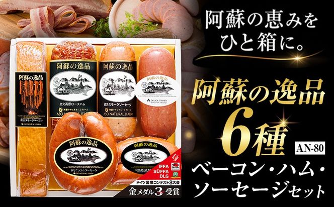 阿蘇の逸品 AN-80 ベーコン・ハム・ソーセージ 6種セット 株式会社阿蘇ナチュラル・ジェイファーム 《30日以内に出荷予定(土日祝除く)》 熊本県 南阿蘇村 炭火 スモーク ベーコン ハム ソーセージ---sms_anj80_30d_26_30500_6p---