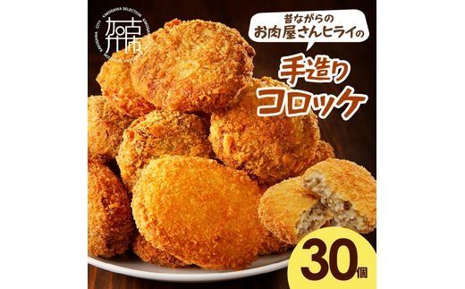 【昔ながらのお肉屋さん】ヒライの手造りコロッケ30個《 コロッケ 揚げ物 惣菜 おかず 手造り じゃがいも 》【2401I00126】
