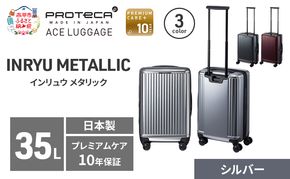 INRYU METALLIC 49 TR 03521 (11 シルバー) スーツケース 国産 日本製 35L キャリー バッグ 双輪 キャスターストッパー 出張 短期旅行 PROTECA 北海道 赤平市
