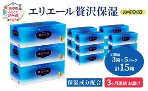 定期便 3ヵ月連続お届け エリエール ハーフサイズ 収納に便利 コンパクト 【少量5パック】 エリエール 贅沢保湿 200W3P 5パック 計15箱 ティッシュペーパー 箱 保湿成分配合 まとめ買い 防災 常備品