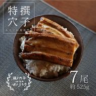 穴子 焼き穴子 7尾入 525g 蒲焼き 小分け 真空パック 厳選 特選 不揃い 小ぶり 魚貝類 魚介類 おかず 和食 魚料理 青島 冷蔵 冷蔵配送 岡山 岡山県 瀬戸内市