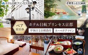 【ホテル日航プリンセス京都】平休日1泊朝食付 ペア宿泊券《スーペリアツイン》［ 京都 旅行 宿泊 ホテル 旅館 人気 おすすめ 割引 チケット クーポン トラベル ーポン トラベル 宿 観光 グルメ ふるさと納税 ］ 261009_A-LA057