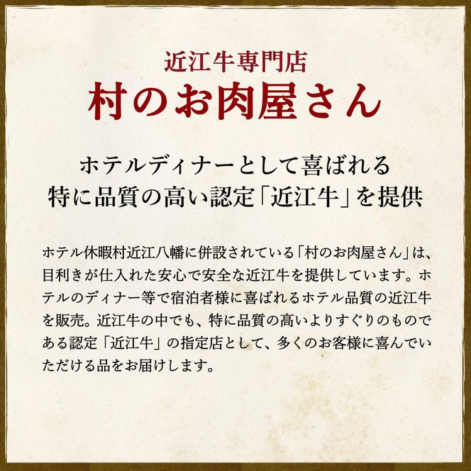 休暇村近江八幡 近江牛ディナービュッフェ「すき焼き用」ロース・モモ・バラ【500ｇ】【BV04W】