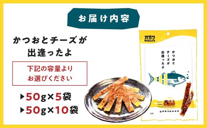 ＜選べる＞かつおとチーズが出逢ったよ 10袋 or 5袋　K347-002_SKU