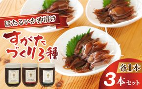 ほたるいか沖漬け すがたづくり3本セット [A-002015] 【 醤油漬け ホタルイカ 朝どれ 沖漬 沖漬け 塩辛 朝獲れ おつまみ 珍味 観光 ギフト カネツル砂子商店 ザ共通テン ザ・共通テン】