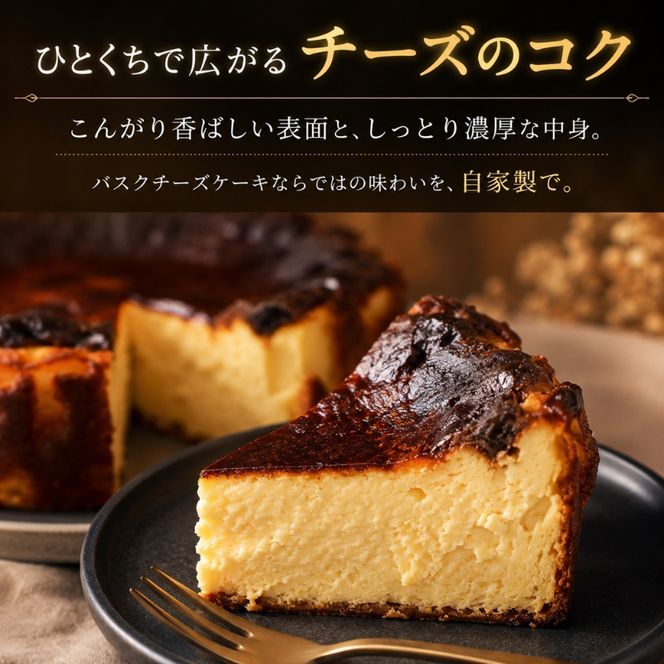 チーズケーキ 絶品 自家製 バスクチーズケーキ 菓子 洋菓子 ケーキ