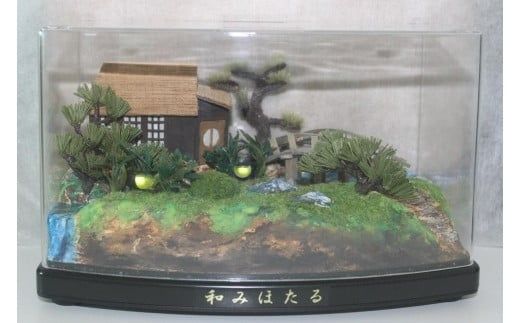 自然の蛍の光を再現　癒しの和みほたる　[癒しの東屋](AC205)