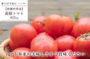 曽爾村特産高原トマト約2kg　令和8年度産※電話での調整後順次発送（北海道・沖縄県への送付不可）