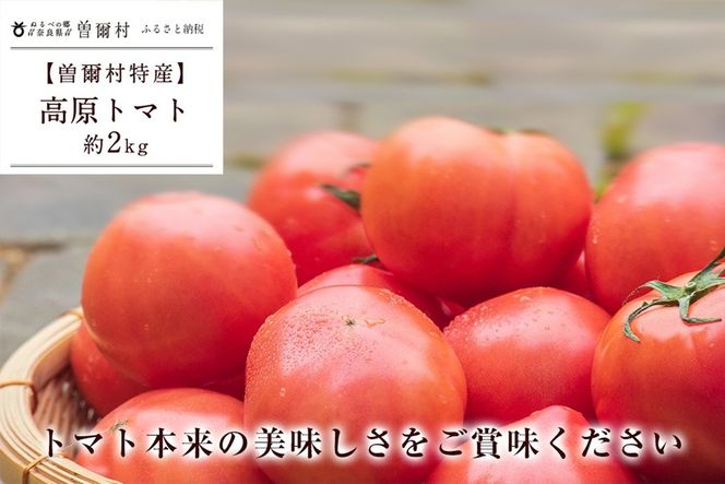 曽爾村特産高原トマト約2kg　令和8年度産※電話での調整後順次発送（北海道・沖縄県への送付不可）