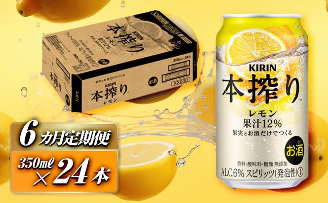 【6ヵ月定期便】キリン 本搾りチューハイ レモン 350ml×24本　【定期便・ お酒 アルコール アルコール飲料 晩酌 家飲み 宅飲み 飲み会 集まり バーベキュー BBQ イベント 飲み物 柑橘系 】 ● 041009_EL148
