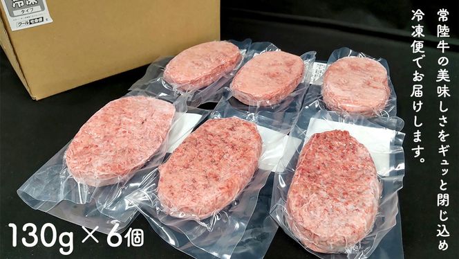 ＼ 選べる 発送方法 ／ ご自宅用【常陸牛】100% ハンバーグ 6個 (茨城県共通返礼品) 簡易包装 牛肉 加工品 惣菜 お取り寄せグルメ 個包装 冷凍ハンバーグ ご家庭用 段ボール包装 自宅用
