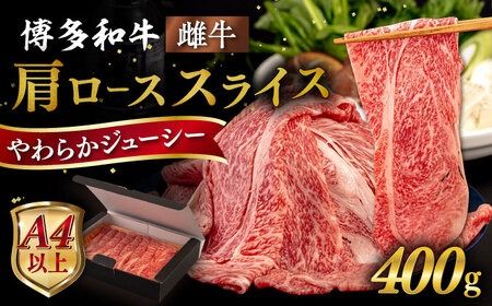 [A4〜A5 等級]博多和牛 肩ロース うす切り 400g 糸島市 / ヒサダヤフーズ [AIA057] スライス 牛肉 国産 博多 和牛 キャンプ アウトドア お取り寄せ 送料無料