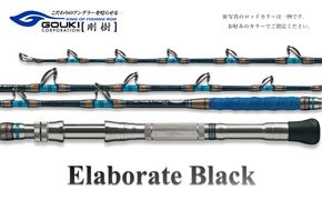 剛樹 エラボレートブラック S （ELBTBK S） 160cm 50～150kg クロマグロ用スタンディング竿 釣り 釣具 釣竿 ロッド 雑貨 日用品 魚 黒マグロ 新素材 パワー 