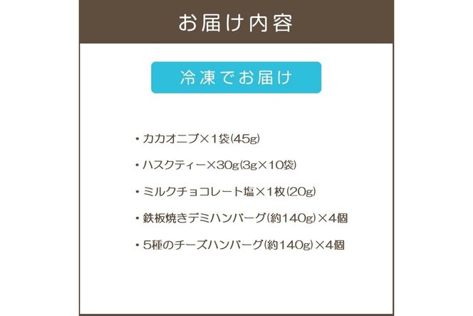 【B1-035】鉄板焼ハンバーグ(2種各4個)＆カカオ研究所 こだわりチョコセット