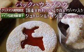 バックハウスブラウ クリスマス期間限定 ドイツ伝統発酵菓子【国産全粒粉100％】で作るマジパン入りシュトレン＆ドイツ菓子コレクション ※離島への配送不可