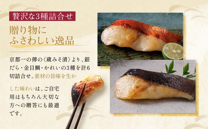 [G-6]【醍醐】蔵みそ漬6切入【京都一の傳】京都老舗の西京漬 261009_A-EE014