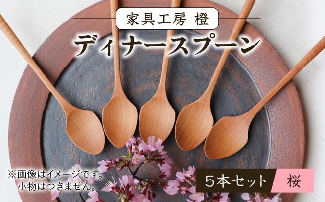 ディナースプーン 5本セット -桜- / 木製 スプーン カトラリー 食器 さくら / 糸島市 / 家具工房 橙[AZF015]