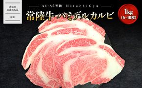 K2470 【常陸牛】ハミデルカルビ 1kg (6～10枚) 〈茨城県共通返礼品〉